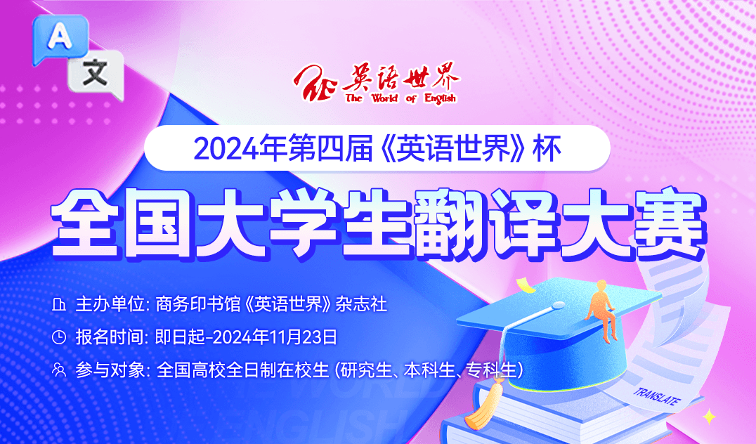 2024年第四届《英语世界》杯全国大学生翻译大赛