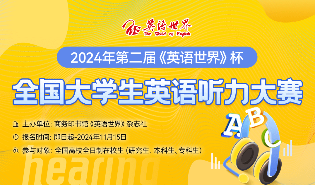 2024年第二届《英语世界》杯全国大学生英语听力大赛