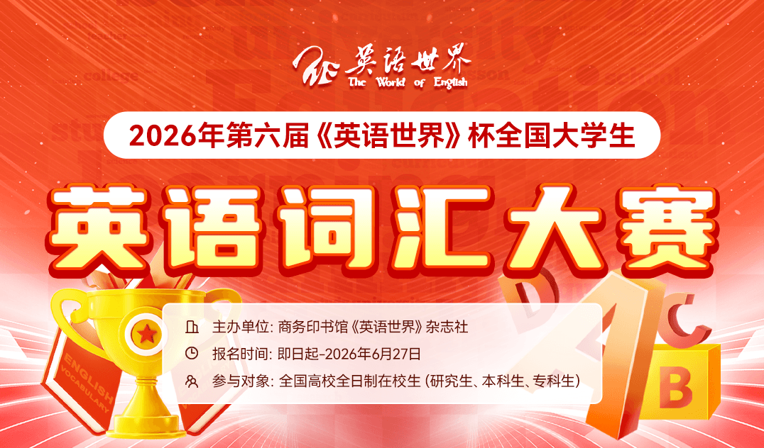 2026年第六届《英语世界》杯全国大学生英语词汇大赛