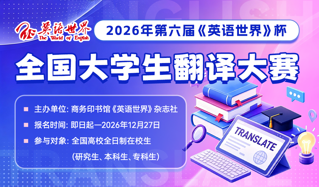2026年第六届《英语世界》杯全国大学生翻译大赛
